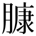 𰯑