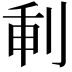 𠜕