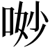 𠴕