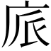 𢈕