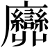 𢌕
