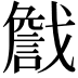 𢨕