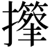 𢸕