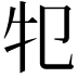 𤘕