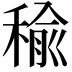 𥠕