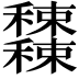𥤕