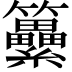 𥸕