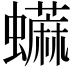 𧔕
