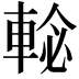 𨌕