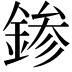 𨨕