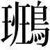 𪄕