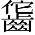 𪘕