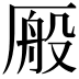 𫨕