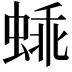 𬠕