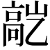 𬴕