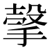 𰔕