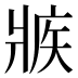 𰠕