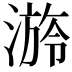 𣻒