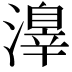 𣿒