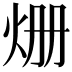 𤇒