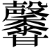 𤯒