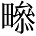 𤳒