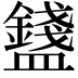 𥃒