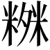 𥻒