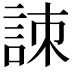 𧧒