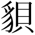 𧳒