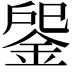 𨧒