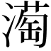 𪷒