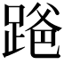 𫏒