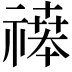 𬓒
