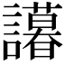 𬣒