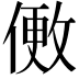 𬿒