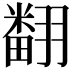 𮋒