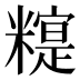 𰫒