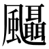 𱃒