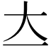 𡗓