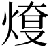 𤋓