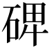 𥓓