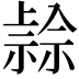 𥛓