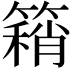 𥳓