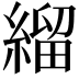 𦃓