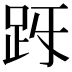 𧿓