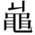 𪓓