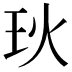 𪻓