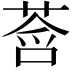 𫟓