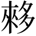 𫯓